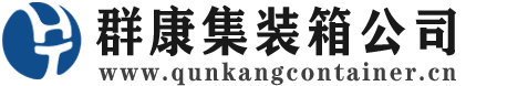 安仁集装箱 - 安仁二手集装箱 - 安仁海运集装箱 - 群康集装箱服务公司